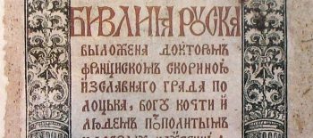 skorina_738px-Biblia_Ruska