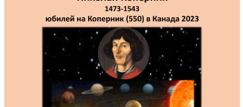 Otkrivane na izlojba za Mikołaj Kopernik – 24.10.2023, 18.30 – Polski institut Sofia_plakat