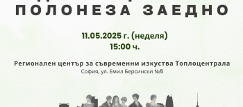 Покана – Работилница Да танцуваме полонеза заедно – 11.05.2025, 15.00, София