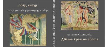 Лудият диктатор_корица