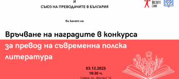 Покана_Връчване на наградите в конкурса за превод_03.12.2025