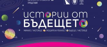 Истории от бъдещето – Варна 2026