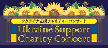 7月3日開催ウクライナ支援チャリティーコンサートチラシ-1