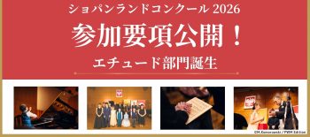ショパンランド 2026ヨコ